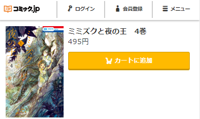 ミミズクと夜の王　最終回ネタバレ　4巻無料　コミックｊｐ